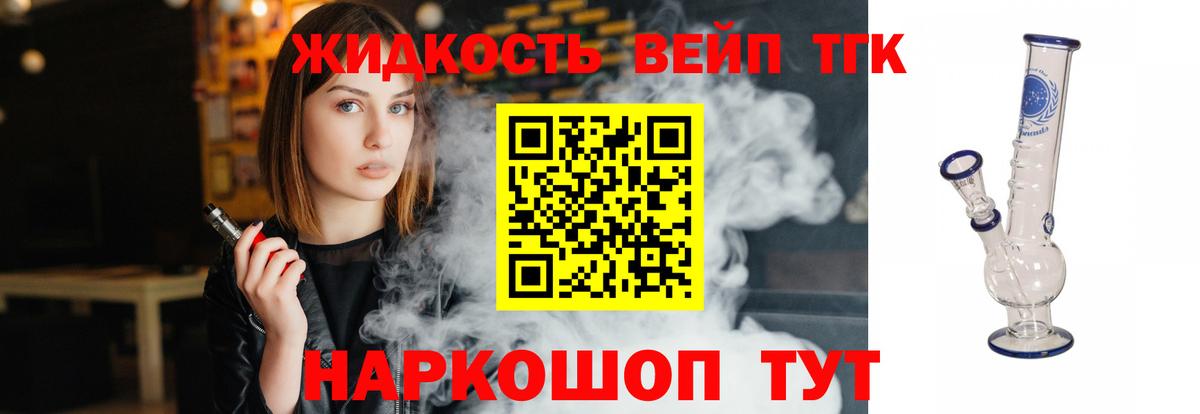 Дистиллят ТГК вейп  ТГК жижа  купить наркотик  Вход с VPN  Сердобск 